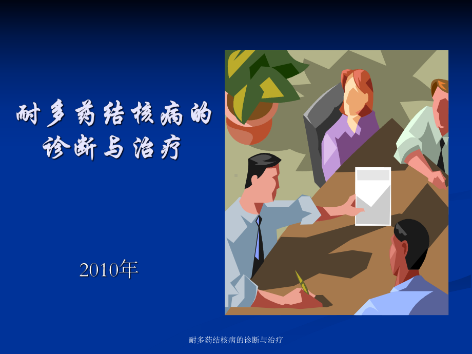 耐多药结核病的诊断与治疗课件.ppt_第1页