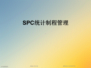 SPC统计制程管理课件.ppt