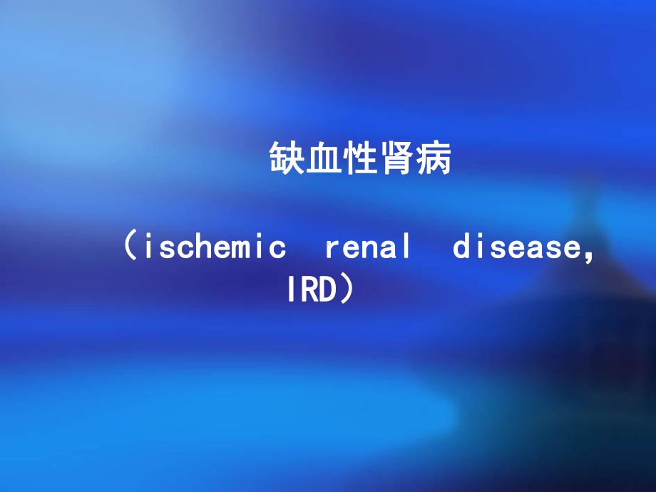 缺血性肾病的诊治医学课件.ppt_第2页