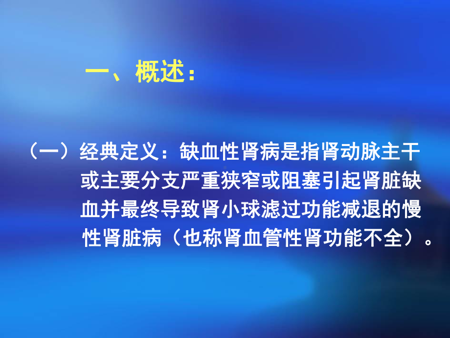 缺血性肾病的诊治医学课件.ppt_第3页