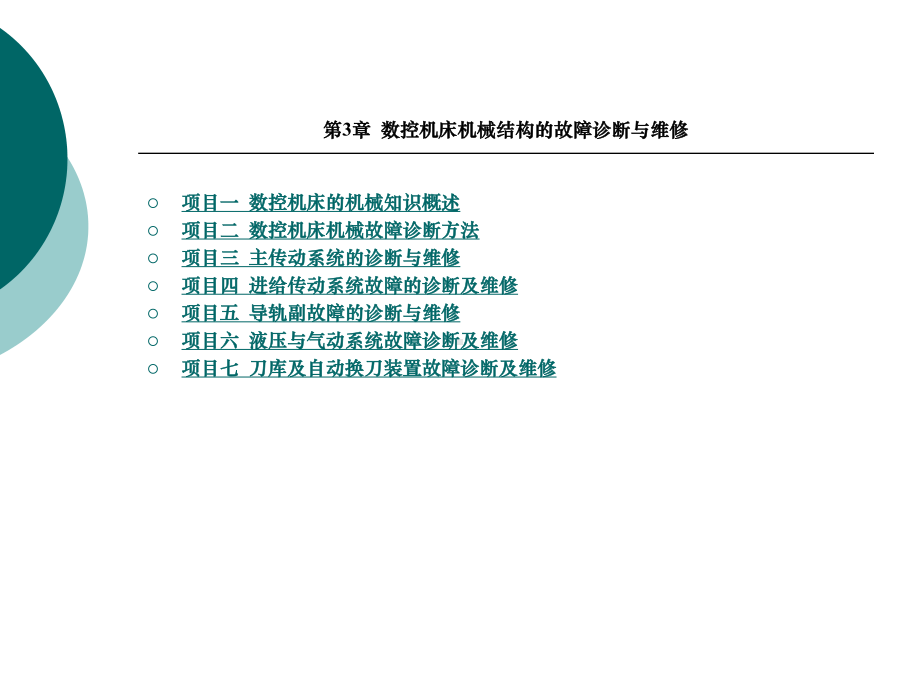 第章数控机床机械结构的故障诊断与维修课件.ppt_第1页