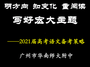 《明方向-知变化-重阅读-高考语文备考策略》课件.pptx