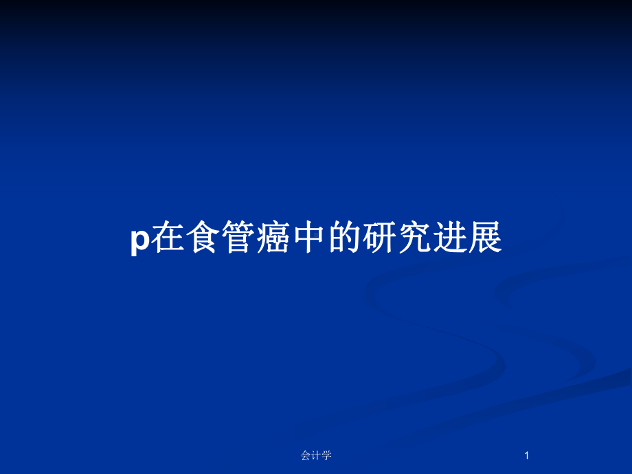 p在食管癌中的研究进展教案课件.pptx_第1页