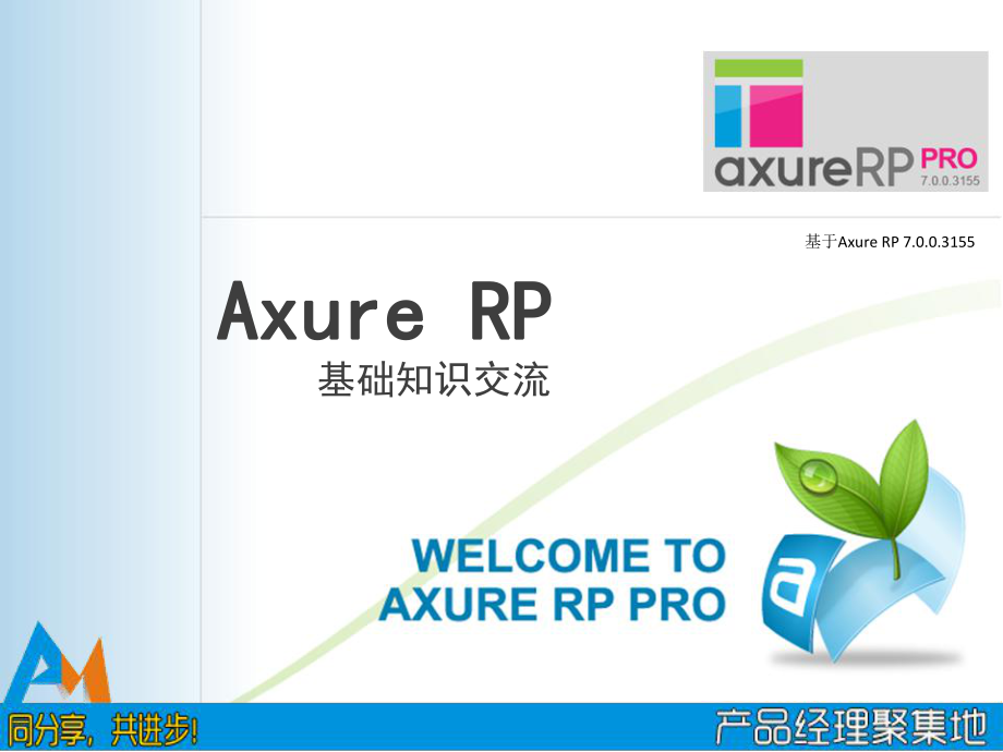 axure基础知识交流解析课件.ppt_第1页