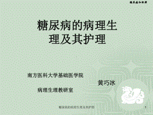 糖尿病的病理生理及其护理课件.ppt