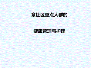 社区儿童健康管理与护理课件.ppt