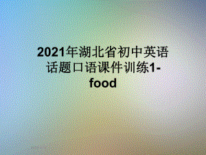 2021年湖北省初中英语话题口语课件训练1-food.ppt