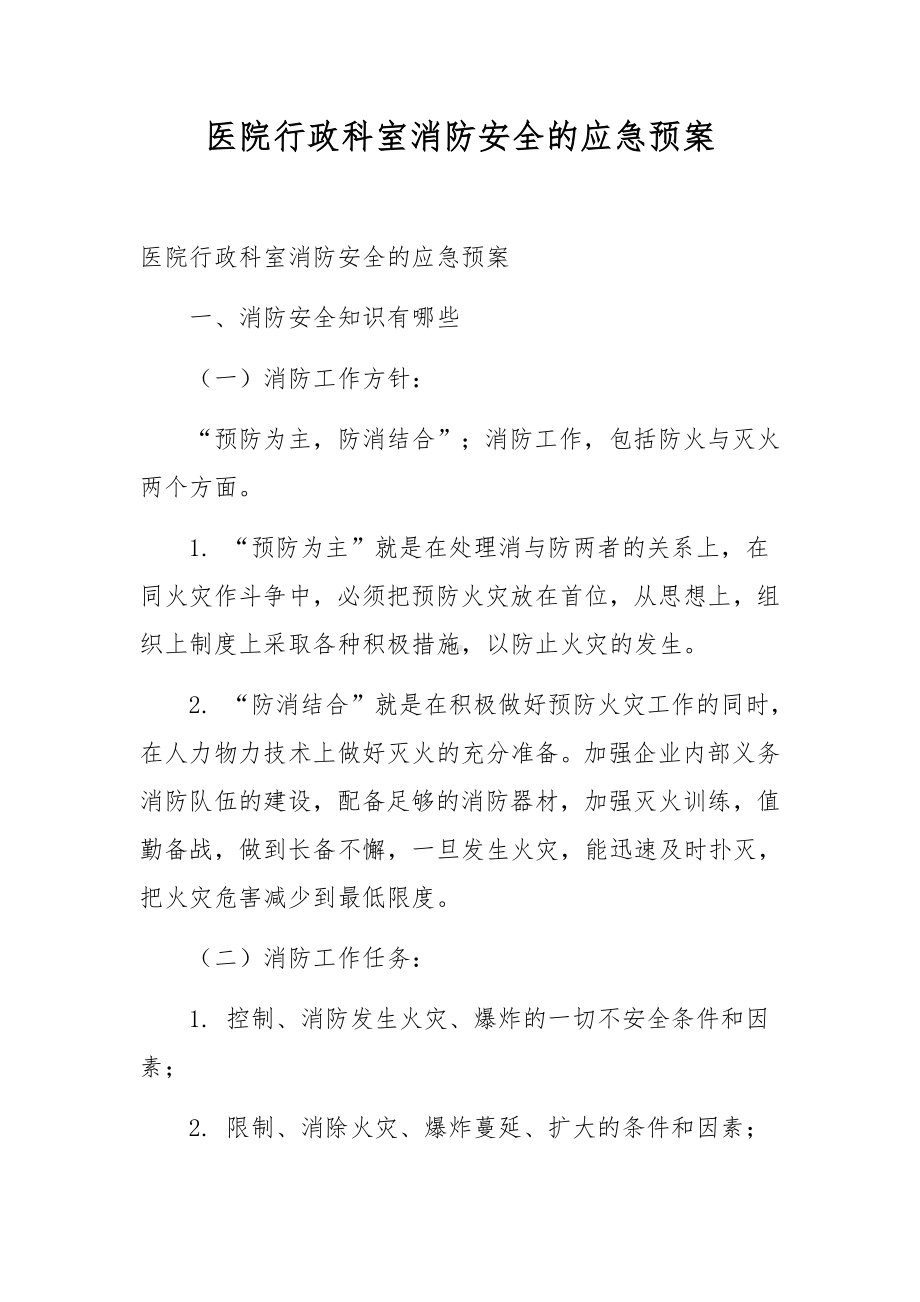 医院行政科室消防安全的应急预案.docx_第1页