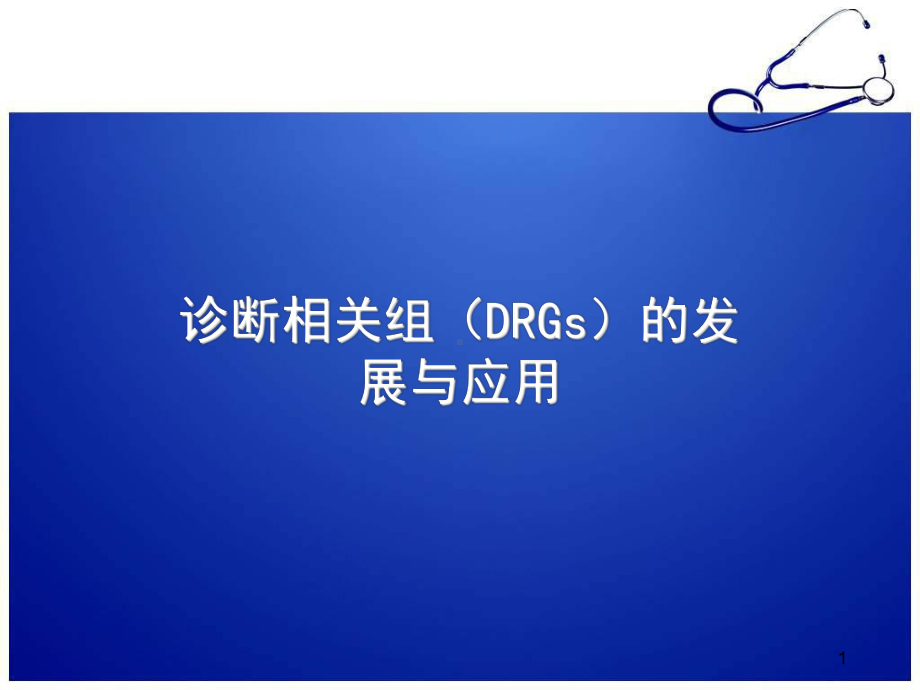 DRGs发展与应用课件.ppt_第1页