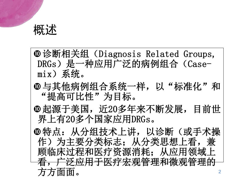 DRGs发展与应用课件.ppt_第2页