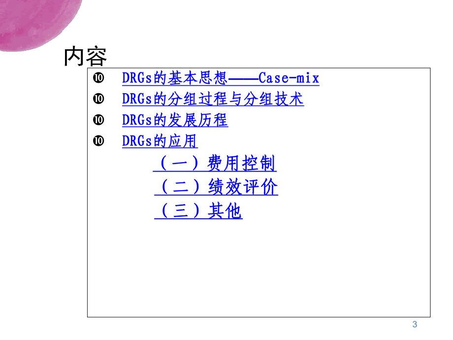 DRGs发展与应用课件.ppt_第3页