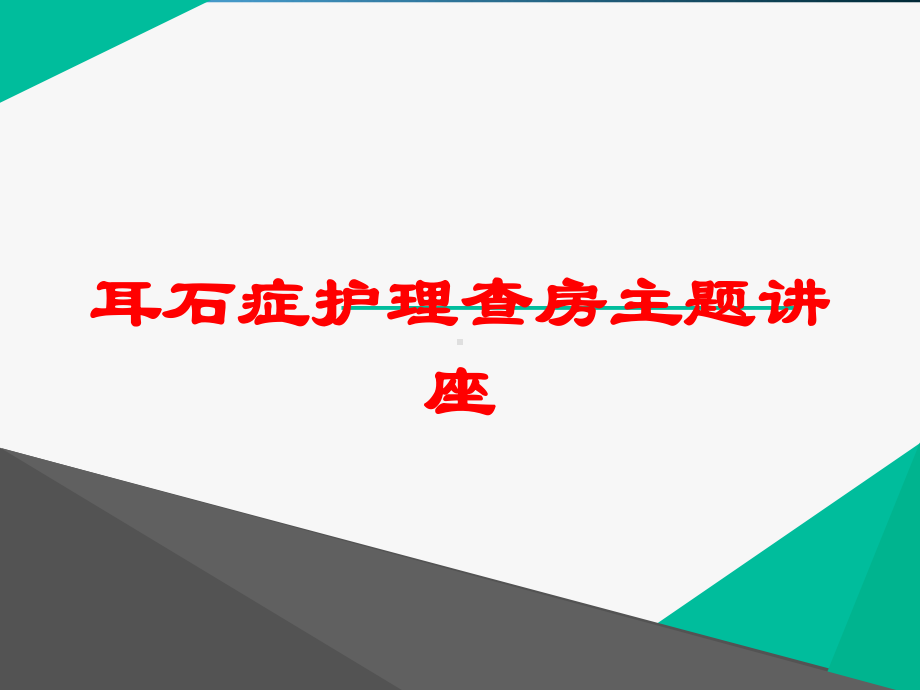 耳石症护理查房主题讲座培训课件.ppt_第1页