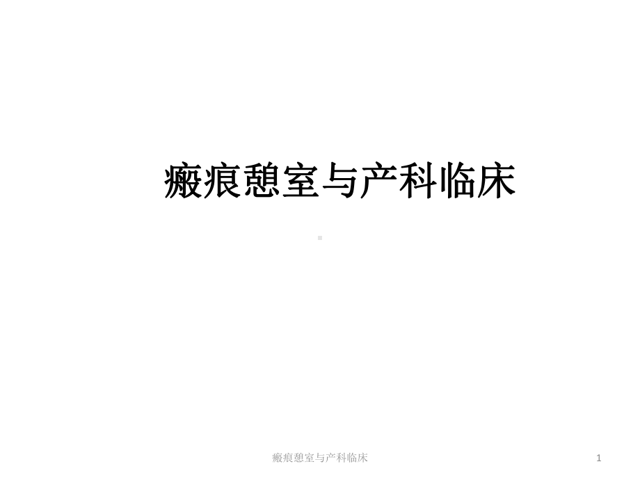 瘢痕憩室与产科临床课件.pptx_第1页