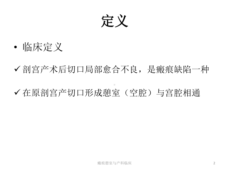 瘢痕憩室与产科临床课件.pptx_第2页