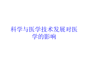 科学与医学技术发展对医学的影响培训课件.ppt