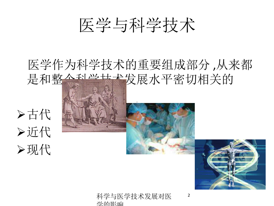 科学与医学技术发展对医学的影响培训课件.ppt_第2页