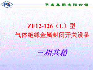 110kv组合电器(GIS)课件.ppt