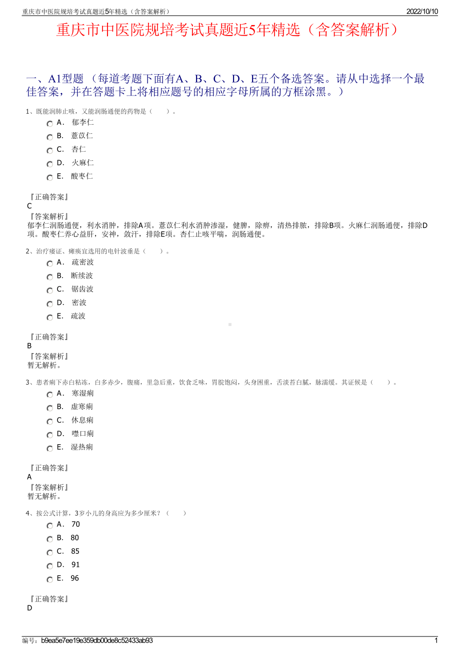 重庆市中医院规培考试真题近5年精选（含答案解析）.pdf_第1页