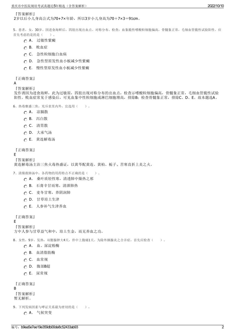 重庆市中医院规培考试真题近5年精选（含答案解析）.pdf_第2页