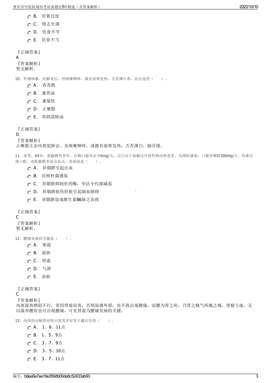 重庆市中医院规培考试真题近5年精选（含答案解析）.pdf_第3页