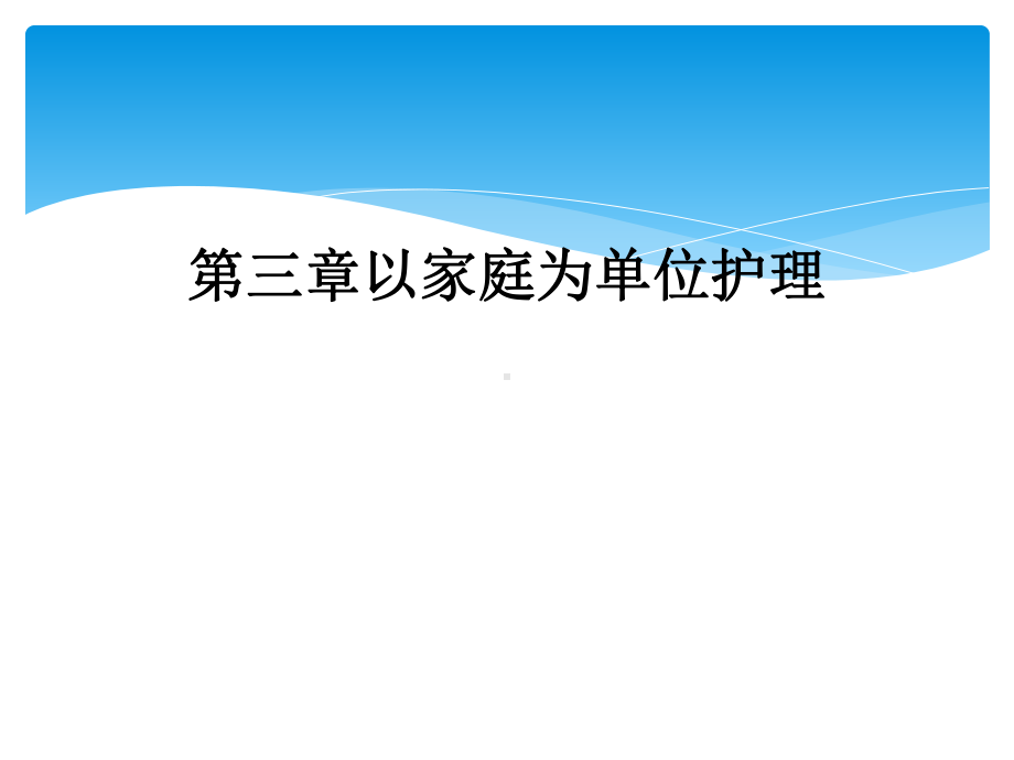 三章以家庭为单位护理课件.ppt_第1页