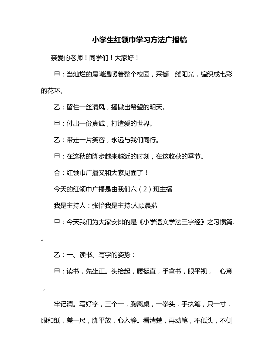 小学生红领巾学习方法广播稿.docx_第1页