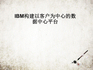 IBM构建以客户为中心的数据中心平台课件.pptx