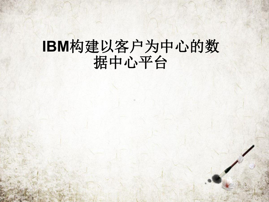 IBM构建以客户为中心的数据中心平台课件.pptx_第1页