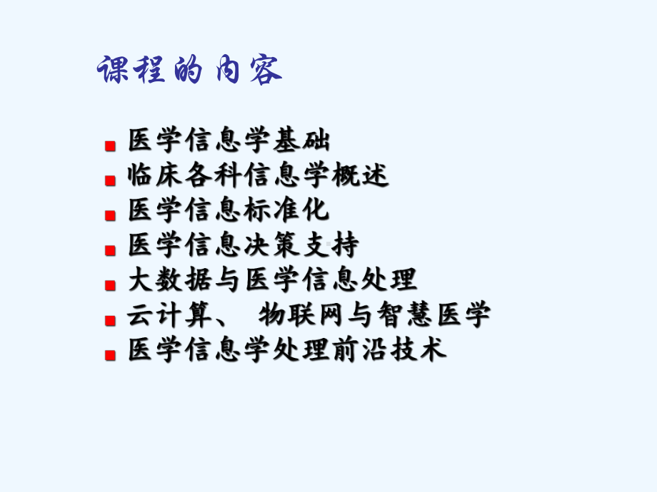 一章医学信息学概论课件.ppt_第2页