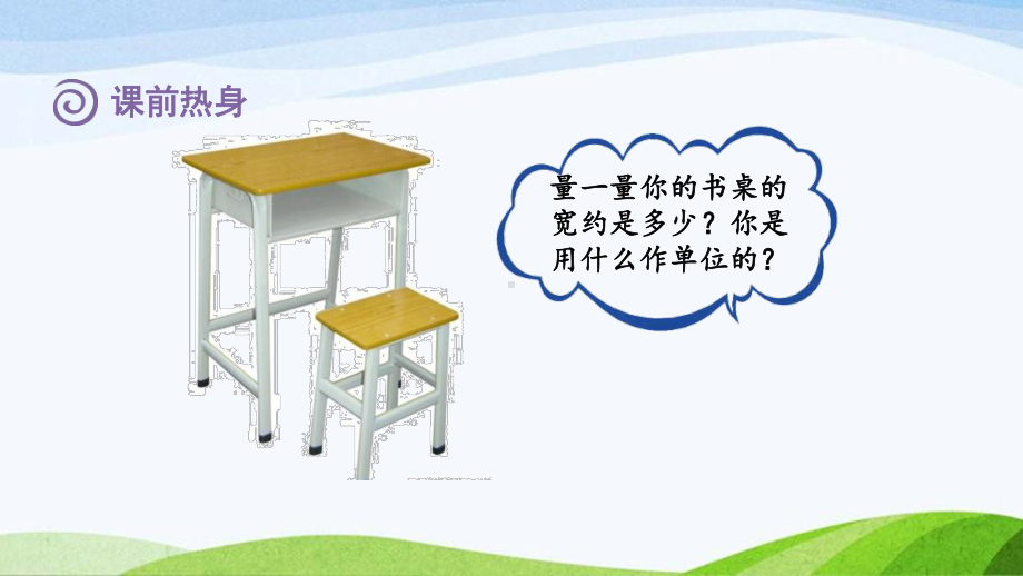 2023人教版数学二年级上册《总复习空间与图形(一)长度单位》.pptx_第2页