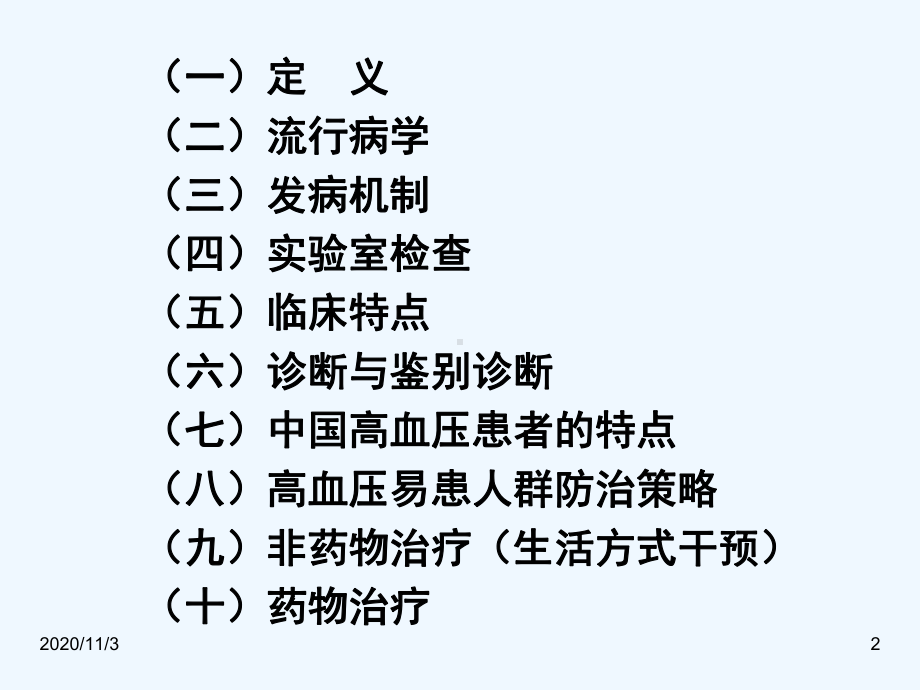 盐敏感性高血压诊断和治疗课件.ppt_第2页