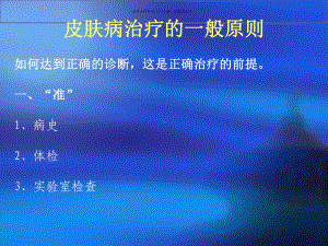 皮肤病的药物治疗课件.ppt