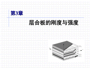 -3层合板刚度与强度讲诉课件.ppt