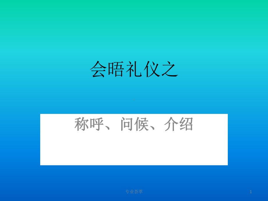 称呼礼仪[一类]课件.ppt_第1页