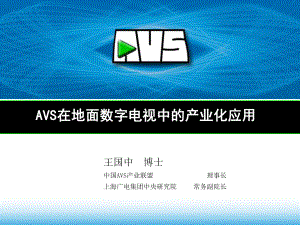 AVS在地面数字电视中的产业化应用讲解课件.ppt