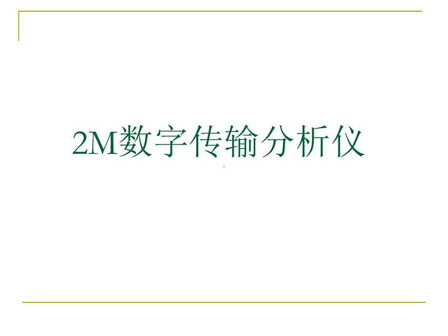 2M传输分析仪解析课件.ppt_第1页