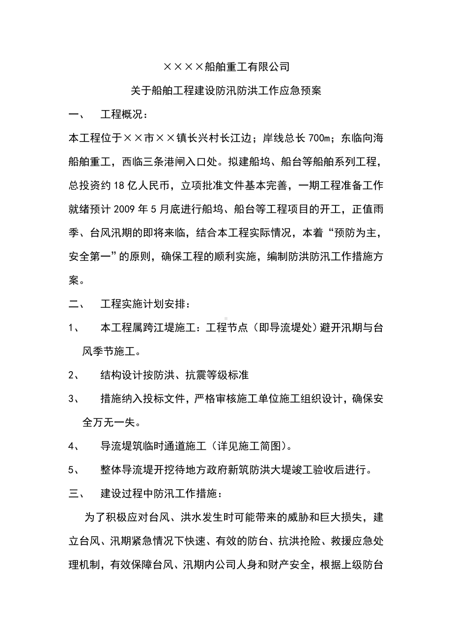 船舶公司防台防汛应急预案参考模板范本.doc_第1页