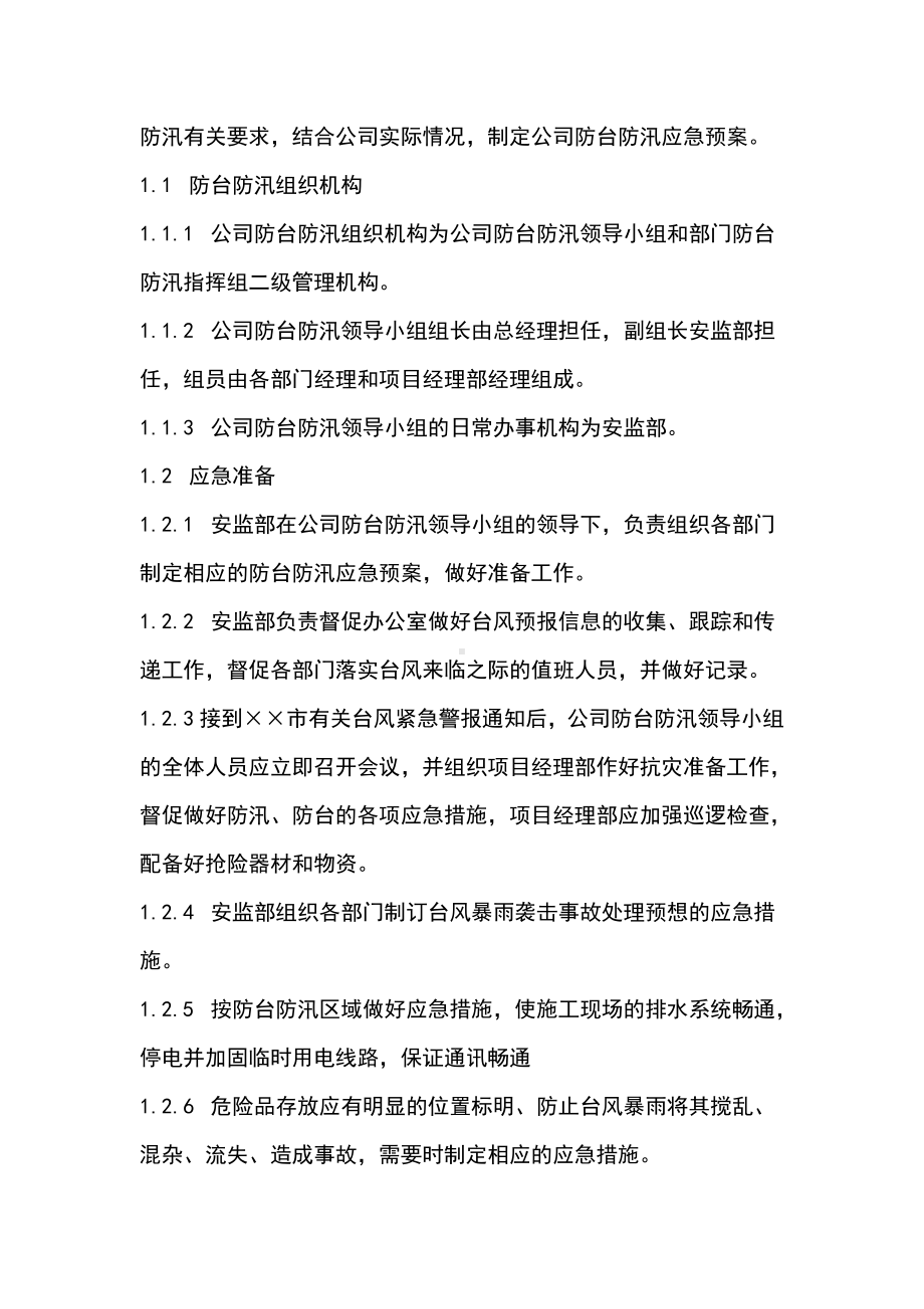 船舶公司防台防汛应急预案参考模板范本.doc_第2页