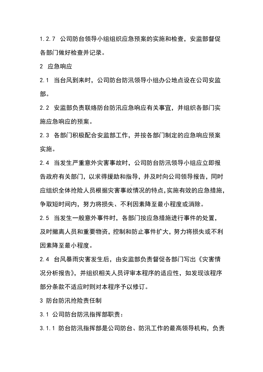 船舶公司防台防汛应急预案参考模板范本.doc_第3页