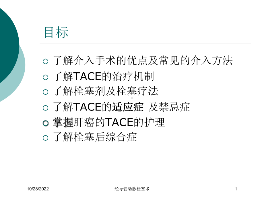 经导管动脉栓塞术培训课件.ppt_第1页