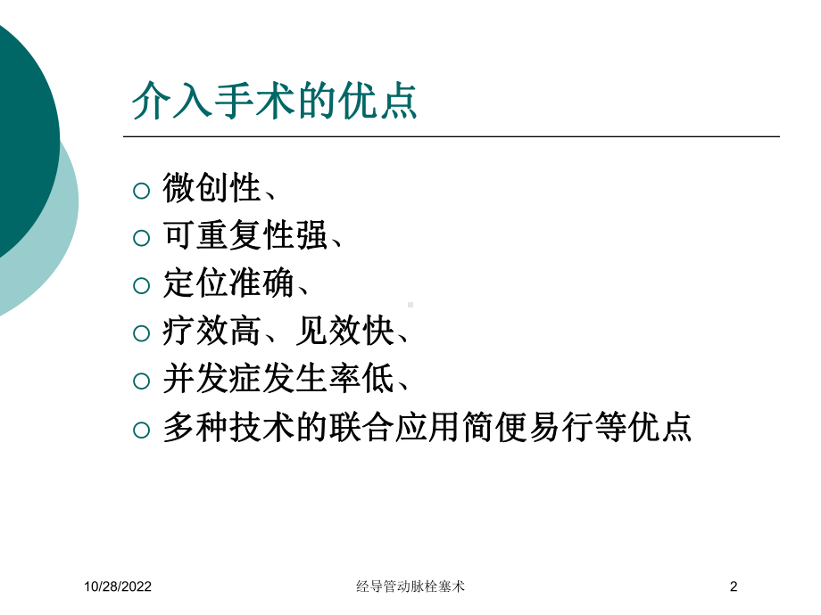 经导管动脉栓塞术培训课件.ppt_第2页