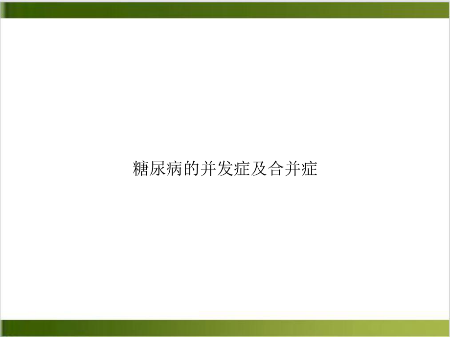 糖尿病的并发症及合并症示范课件.ppt_第1页