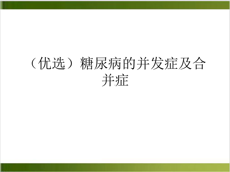 糖尿病的并发症及合并症示范课件.ppt_第2页