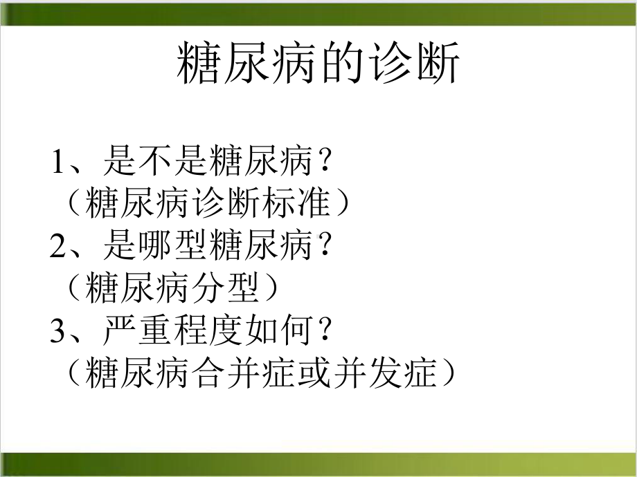 糖尿病的并发症及合并症示范课件.ppt_第3页