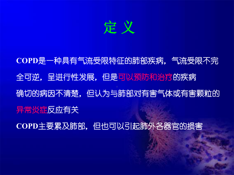 copd慢性阻塞性肺疾病-课件.ppt_第2页