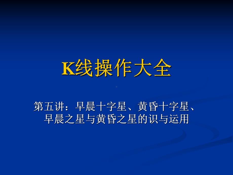 K线操作大全第五讲：早晨十字星、黄昏十字星、早晨之星与黄昏之课件.ppt_第1页