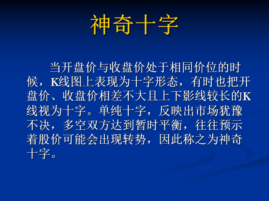 K线操作大全第五讲：早晨十字星、黄昏十字星、早晨之星与黄昏之课件.ppt_第2页