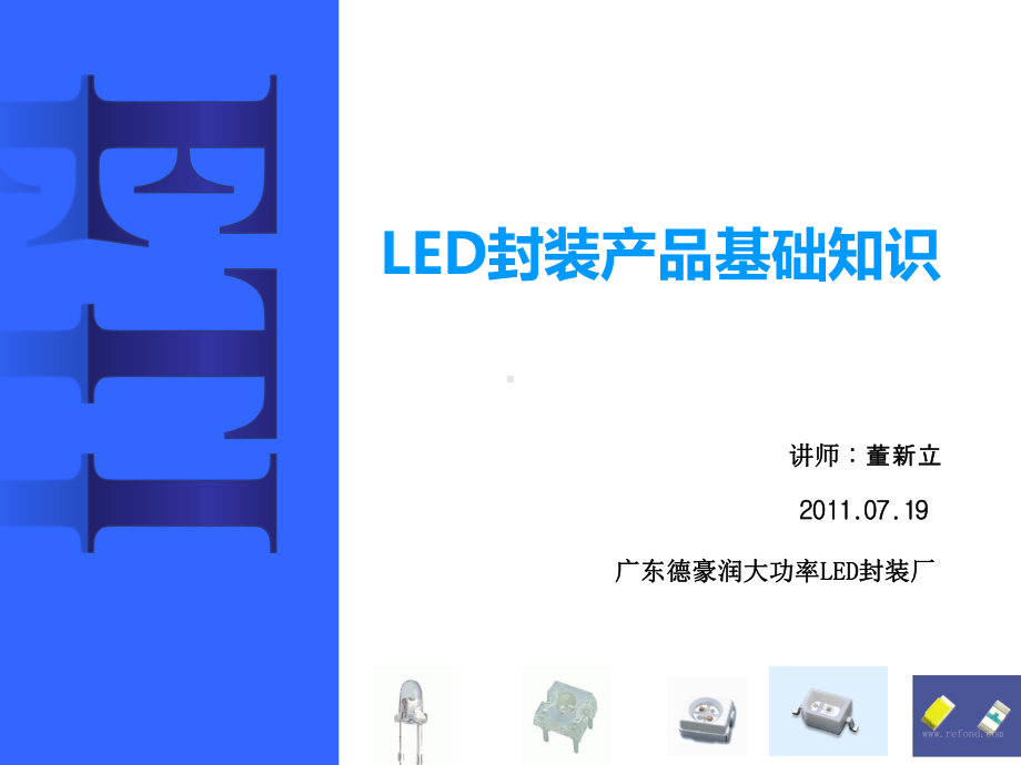 LED封装产品基础知识课件.ppt_第1页