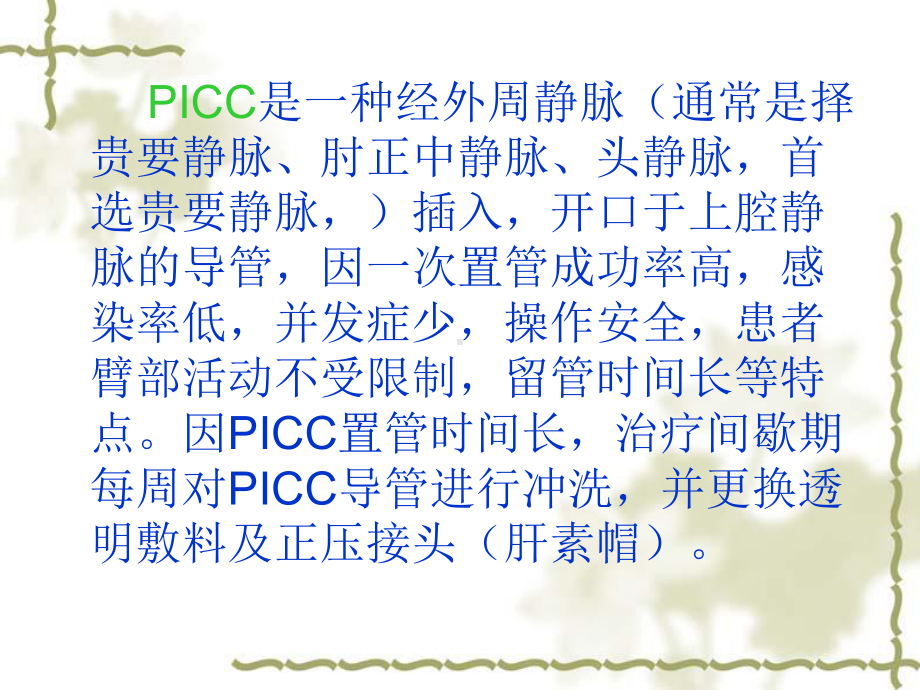 PICC导管置管术的维护课件.ppt_第2页