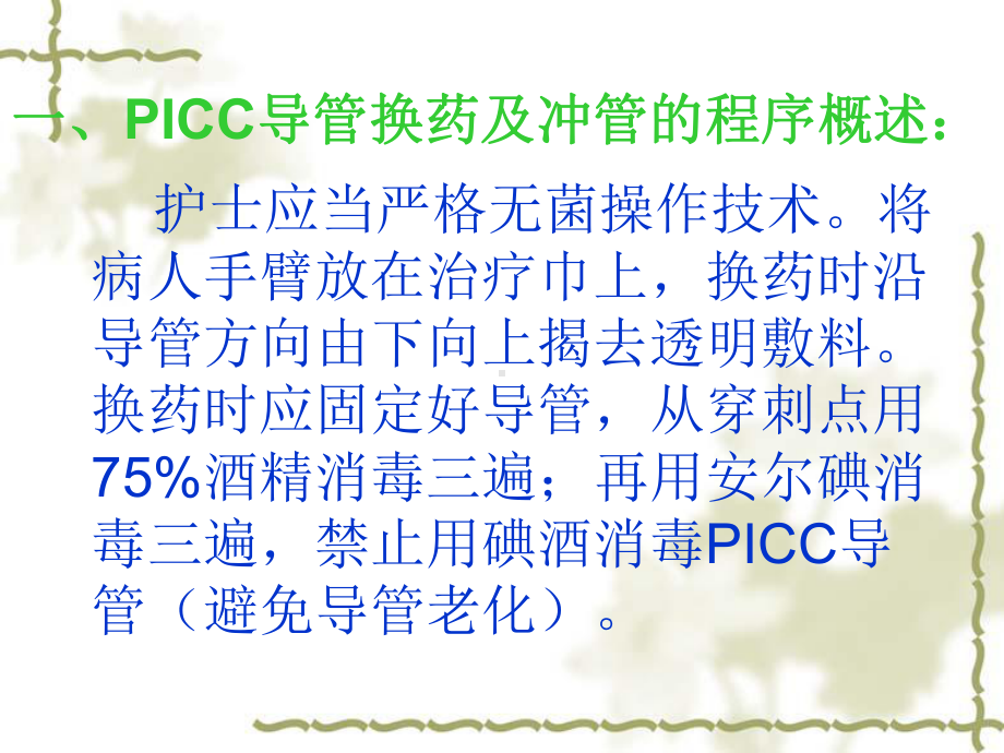 PICC导管置管术的维护课件.ppt_第3页